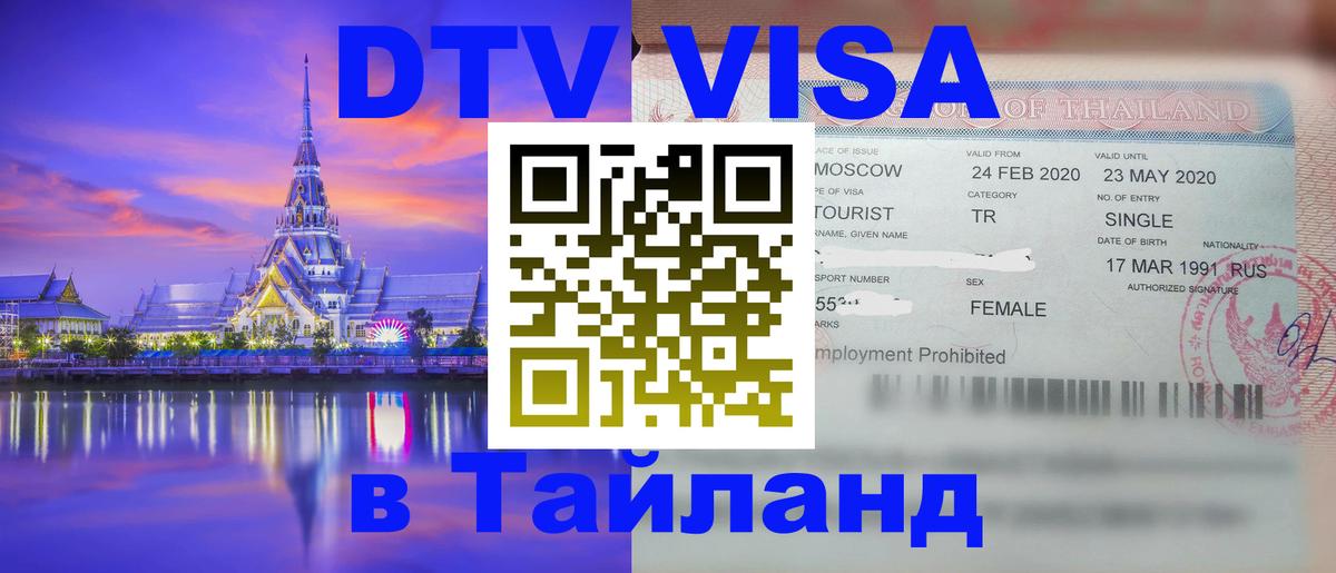 Как сделать DTV визу в Тайланд 